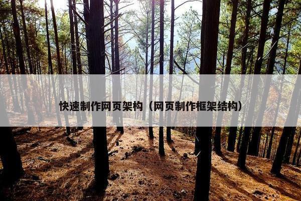 快速制作网页架构（网页制作框架结构）