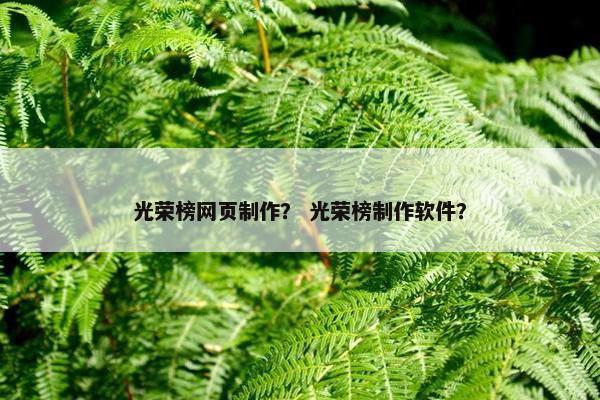 光荣榜网页制作？ 光荣榜制作软件？