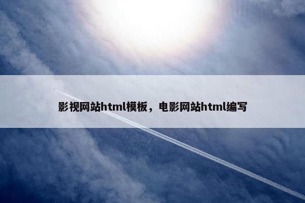 影视网站html模板，电影网站html编写