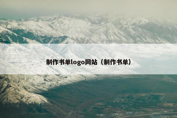 制作书单logo网站（制作书单）