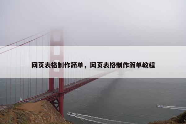 网页表格制作简单，网页表格制作简单教程