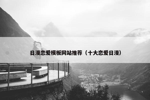 日漫恋爱模板网站推荐（十大恋爱日漫）