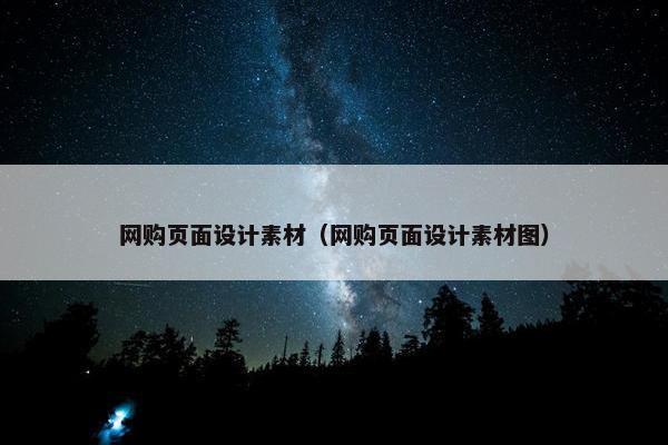 网购页面设计素材（网购页面设计素材图）