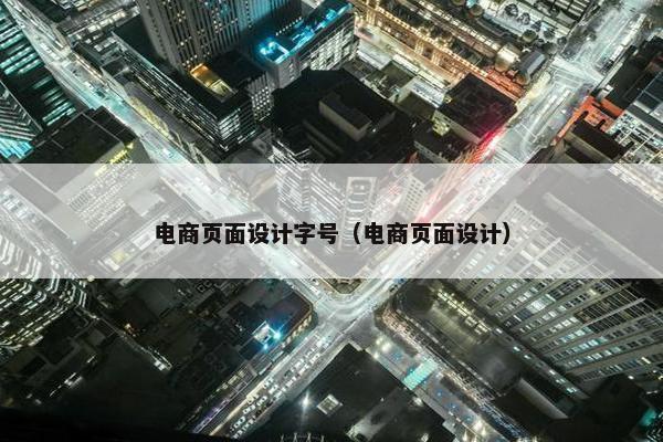电商页面设计字号（电商页面设计）