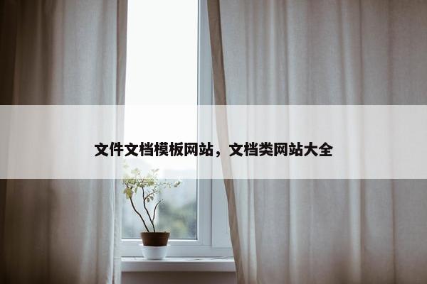 文件文档模板网站，文档类网站大全