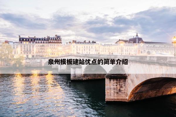 泉州模板建站优点的简单介绍