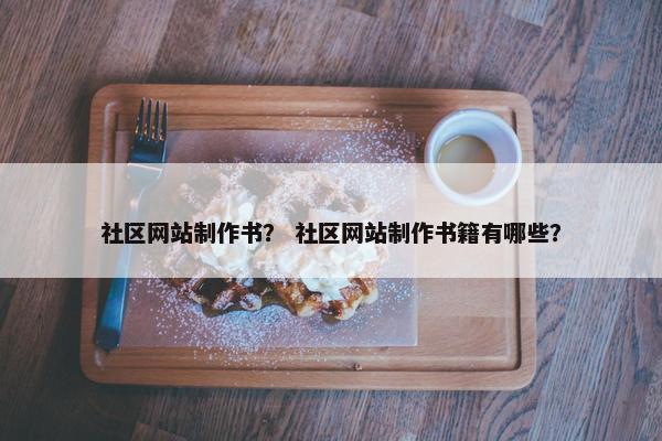 社区网站制作书？ 社区网站制作书籍有哪些？