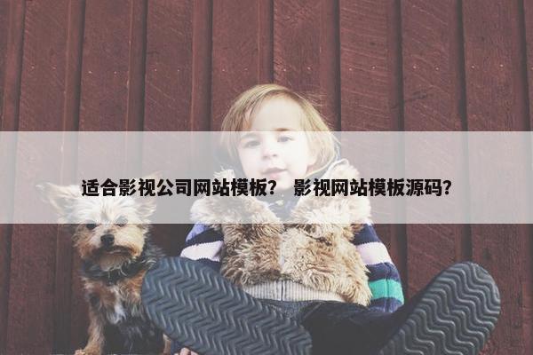 适合影视公司网站模板？ 影视网站模板源码？