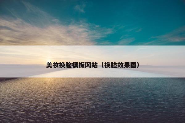 美妆换脸模板网站（换脸效果图）