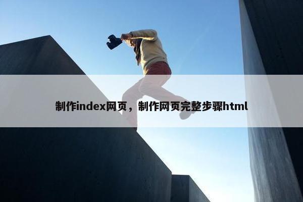 制作index网页，制作网页完整步骤html