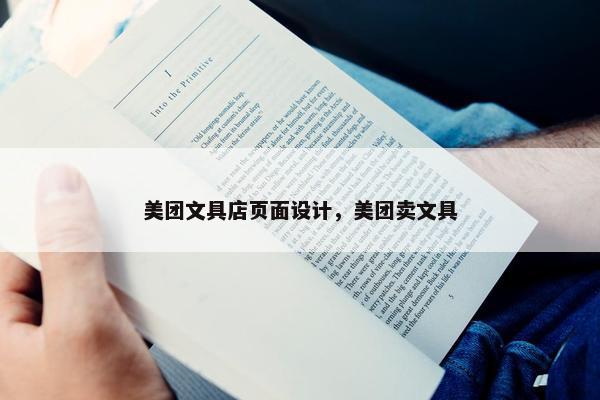 美团文具店页面设计，美团卖文具