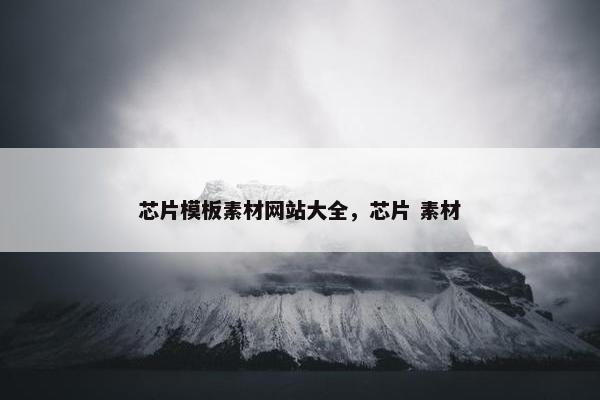 芯片模板素材网站大全，芯片 素材