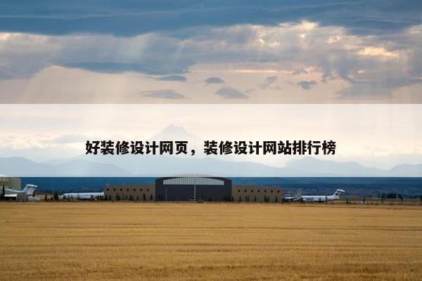 好装修设计网页，装修设计网站排行榜