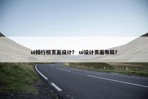 ui排行榜页面设计？ ui设计页面布局？