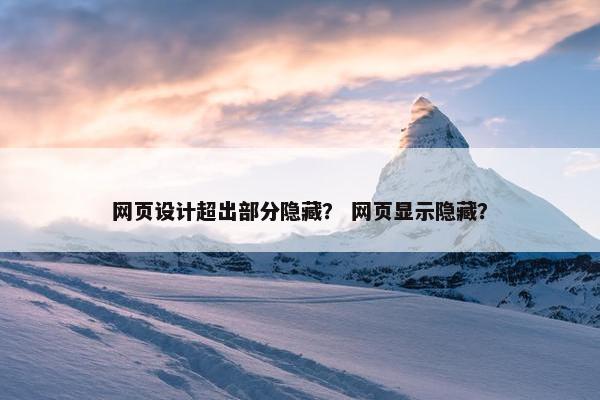 网页设计超出部分隐藏？ 网页显示隐藏？