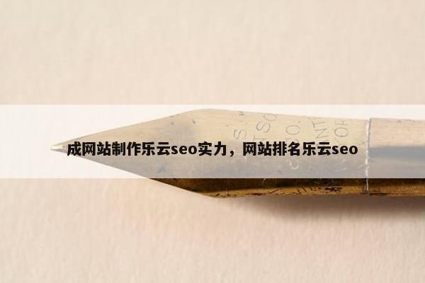 成网站制作乐云seo实力，网站排名乐云seo