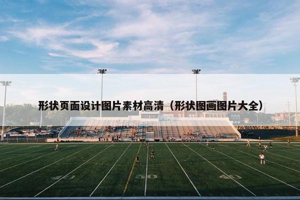 形状页面设计图片素材高清（形状图画图片大全）