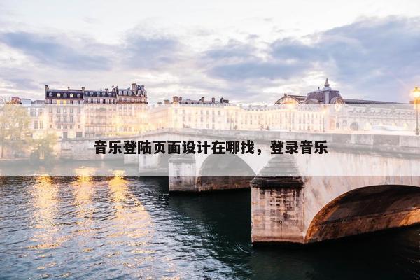 音乐登陆页面设计在哪找，登录音乐