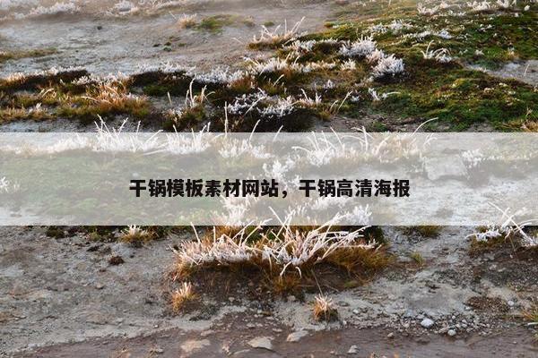 干锅模板素材网站，干锅高清海报