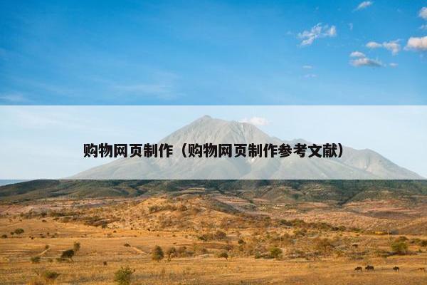 购物网页制作（购物网页制作参考文献）