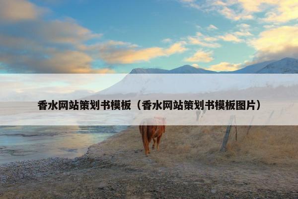 香水网站策划书模板（香水网站策划书模板图片）