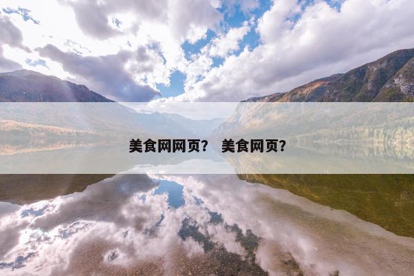 美食网网页？ 美食网页？