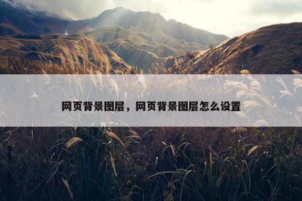 网页背景图层，网页背景图层怎么设置