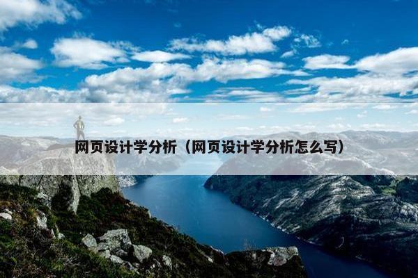 网页设计学分析（网页设计学分析怎么写）