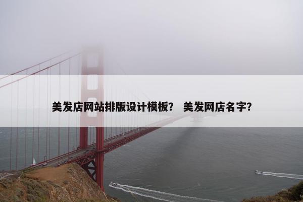 美发店网站排版设计模板？ 美发网店名字？