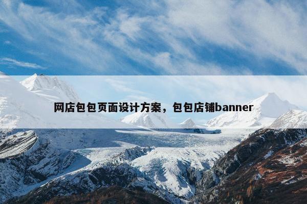 网店包包页面设计方案，包包店铺banner