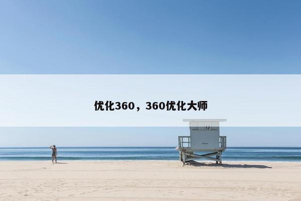 优化360，360优化大师