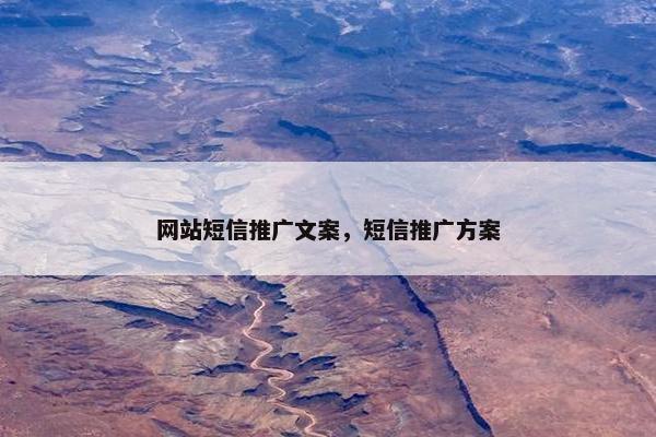 网站短信推广文案，短信推广方案