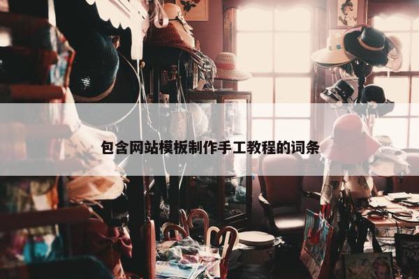 包含网站模板制作手工教程的词条