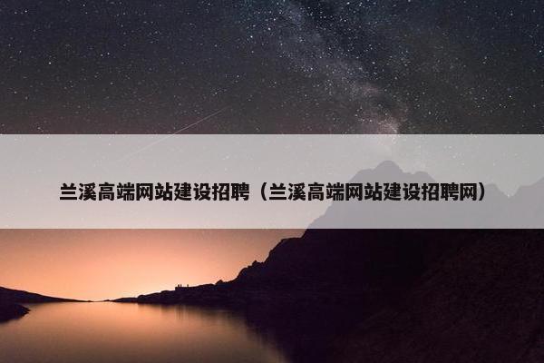 兰溪高端网站建设招聘（兰溪高端网站建设招聘网）