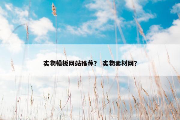 实物模板网站推荐？ 实物素材网？