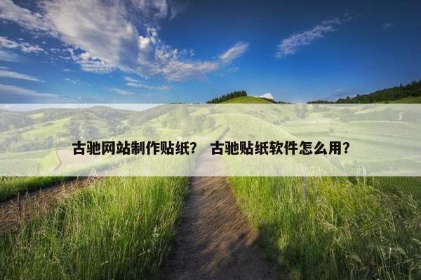 古驰网站制作贴纸？ 古驰贴纸软件怎么用？