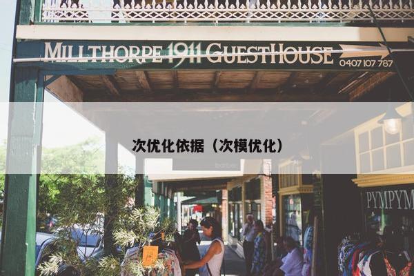 次优化依据（次模优化）