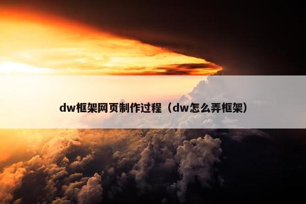 dw框架网页制作过程（dw怎么弄框架）