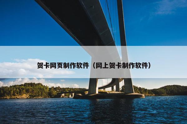贺卡网页制作软件（网上贺卡制作软件）