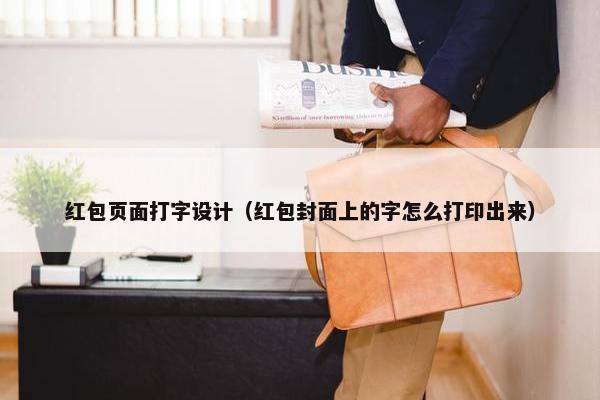 红包页面打字设计（红包封面上的字怎么打印出来）