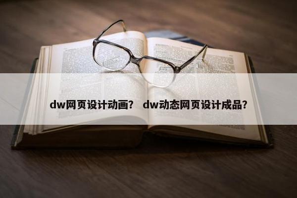 dw网页设计动画？ dw动态网页设计成品？