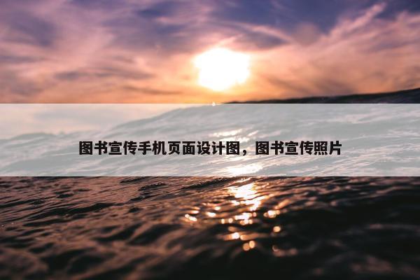 图书宣传手机页面设计图，图书宣传照片