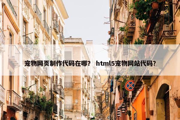 宠物网页制作代码在哪？ html5宠物网站代码？