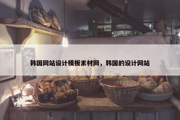 韩国网站设计模板素材网，韩国的设计网站