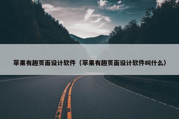 苹果有趣页面设计软件（苹果有趣页面设计软件叫什么）