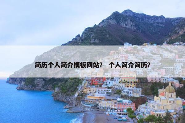 简历个人简介模板网站？ 个人简介简历？