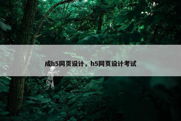 成h5网页设计，h5网页设计考试