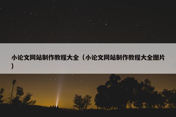 小论文网站制作教程大全（小论文网站制作教程大全图片）