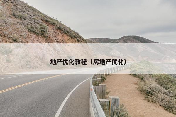 地产优化教程（房地产优化）