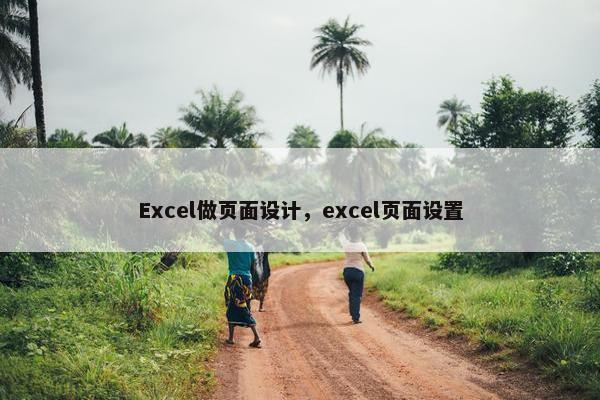 Excel做页面设计，excel页面设置